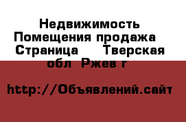 Недвижимость Помещения продажа - Страница 2 . Тверская обл.,Ржев г.